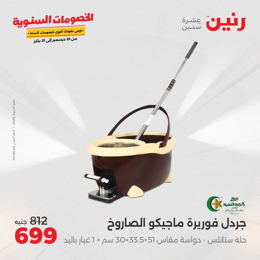 raneen offers from 19dec to 21dec 2024 عروض رنين من 19 ديسمبر حتى 21 ديسمبر 2024 صفحة رقم 80